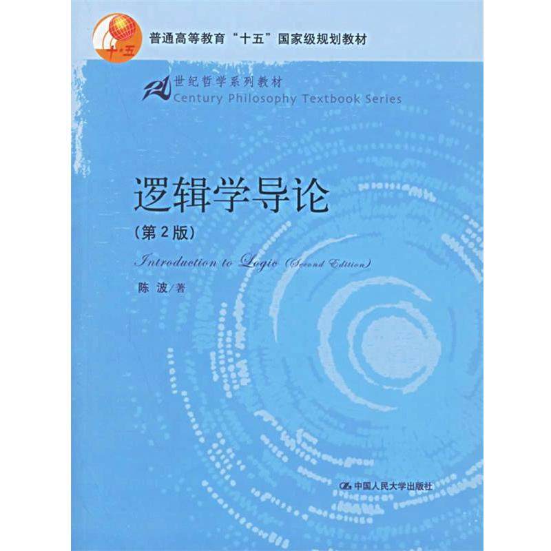【正版书籍】 逻辑学导论—21世纪哲学系列教材 陈波 著 中国人民大学出版社