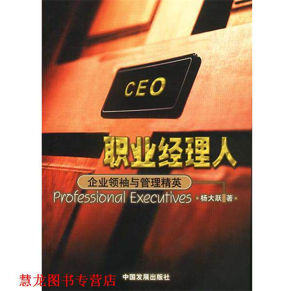 【正版书籍】 职业经理人:企业与管理精英 杨大跃 著 中国发展出版社