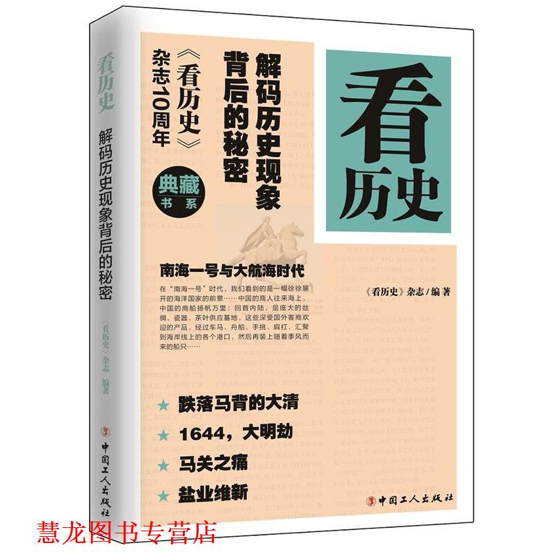 【正版书籍】 看历史:解码历史现象背后的秘密 《看历史》杂志 编著 工人出版社