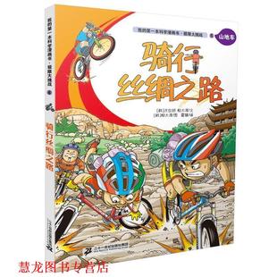 本科学漫画书 正版 极限大挑战 霍慧译 社 柳太淳图 骑行丝绸之路 书籍 洪在彻 韩 我 二十一世纪出版 柳太淳文
