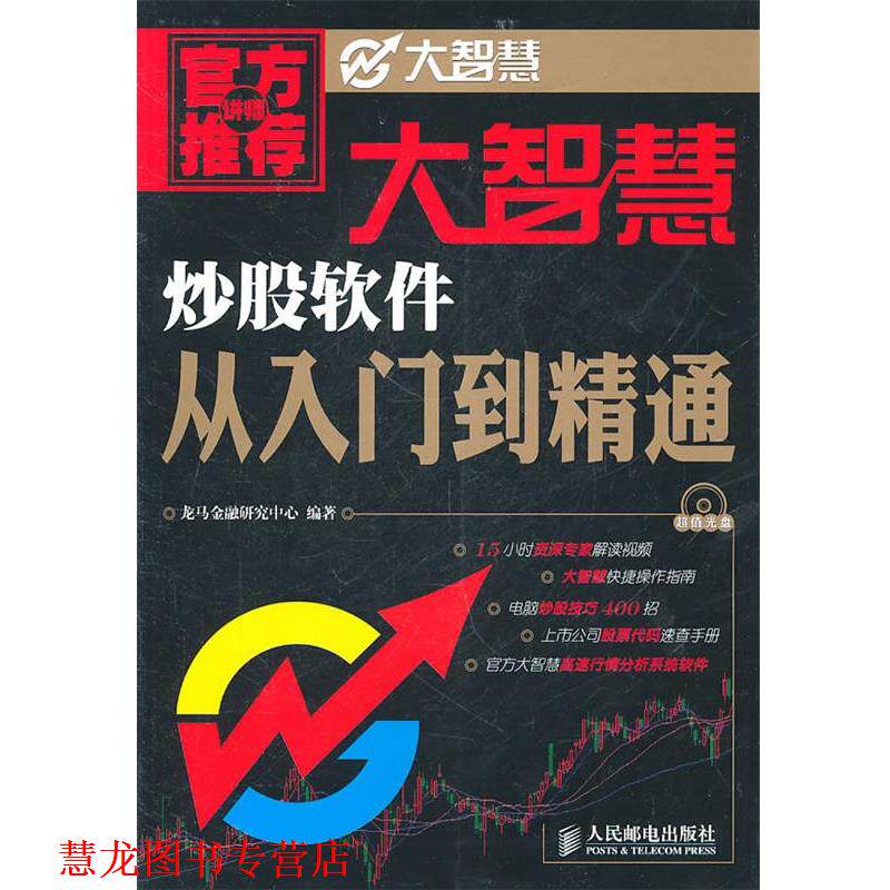 【正版书籍】 大智慧炒股软件从入门到精通 龙马金融研究中心 人民邮电出版社