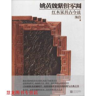 姚黄魏紫俱零凋 书籍 海岩 著 社 江苏文艺出版 正版