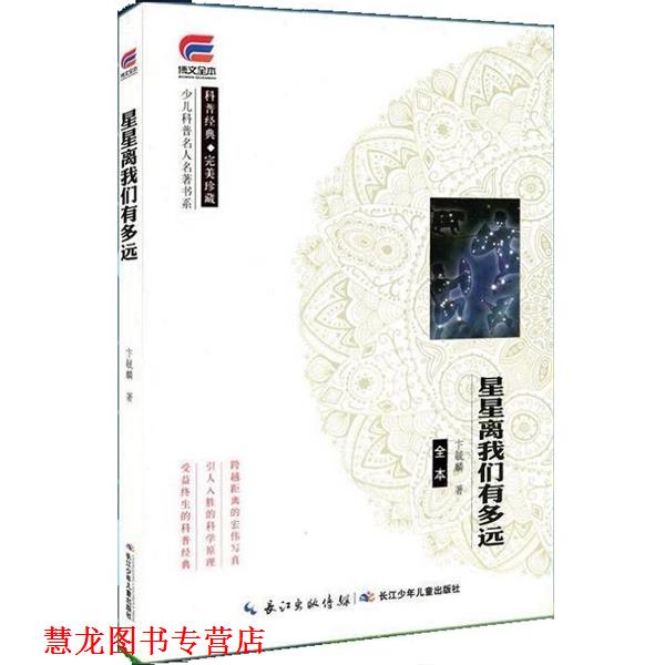 【正版书籍】 星星离我们有多远 卞毓麟 长江少年儿童出版社