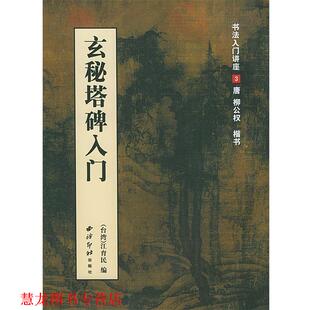 正版 编著 书籍 江育民 西泠印社 玄秘塔碑入门