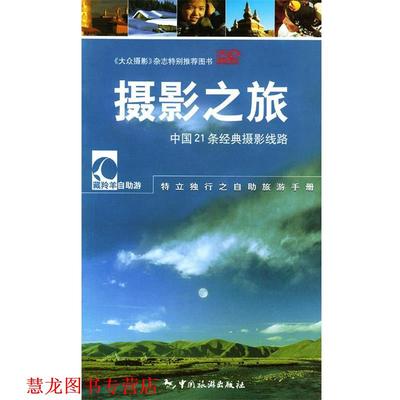 【正版书籍】 摄影之旅 蒋坚等 著 中国旅游出版社