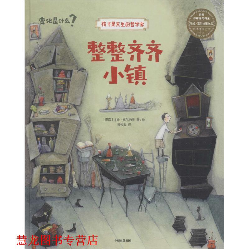 【正版书籍】 整整齐齐小镇 (巴西)埃娃·富尔纳里(Eva Furnari) 中信出版社