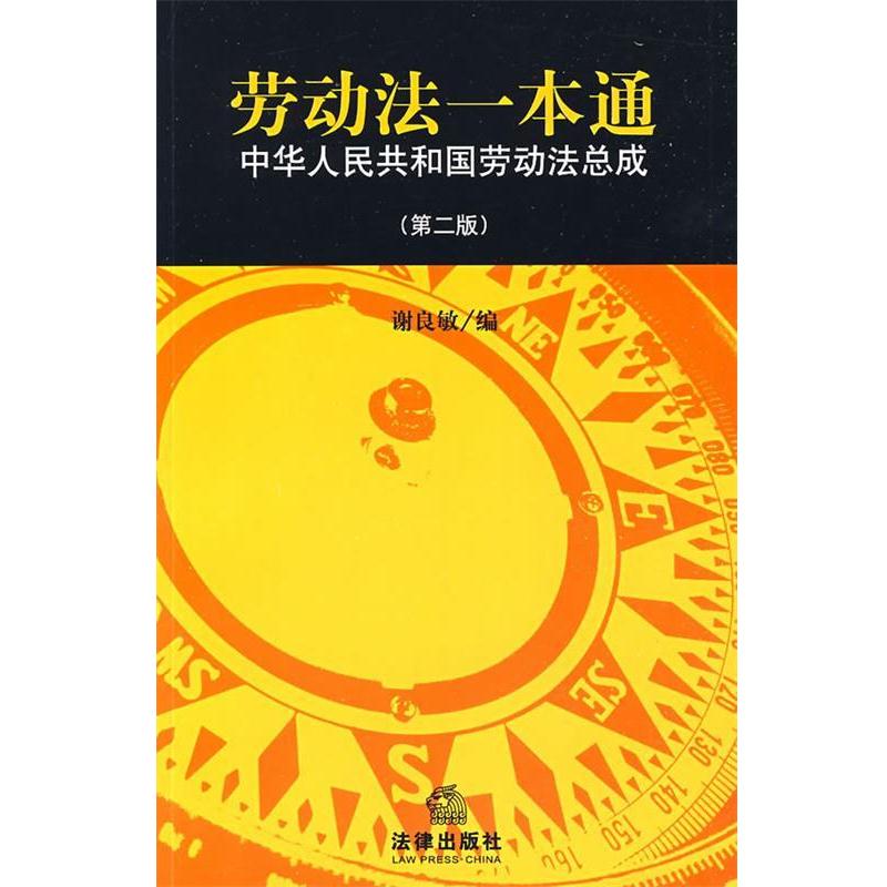 【正版书籍】 劳动法一本通:中华人民共和国劳动法总成 谢良敏 编 法律出版社
