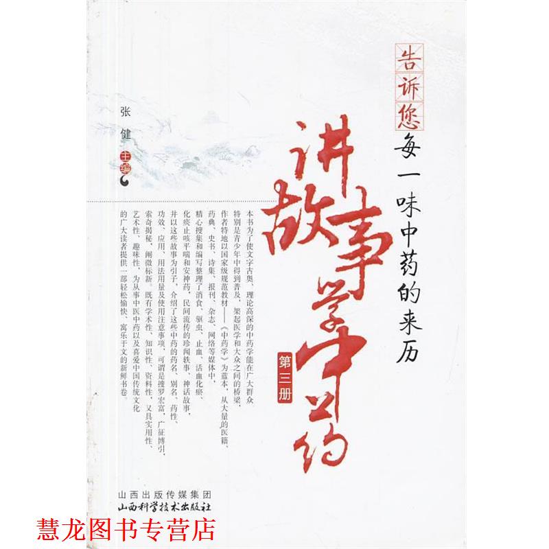 【正版书籍】 告诉您每一味中药的来历-讲故事学中药 张健　主编 山西科学技术出版社