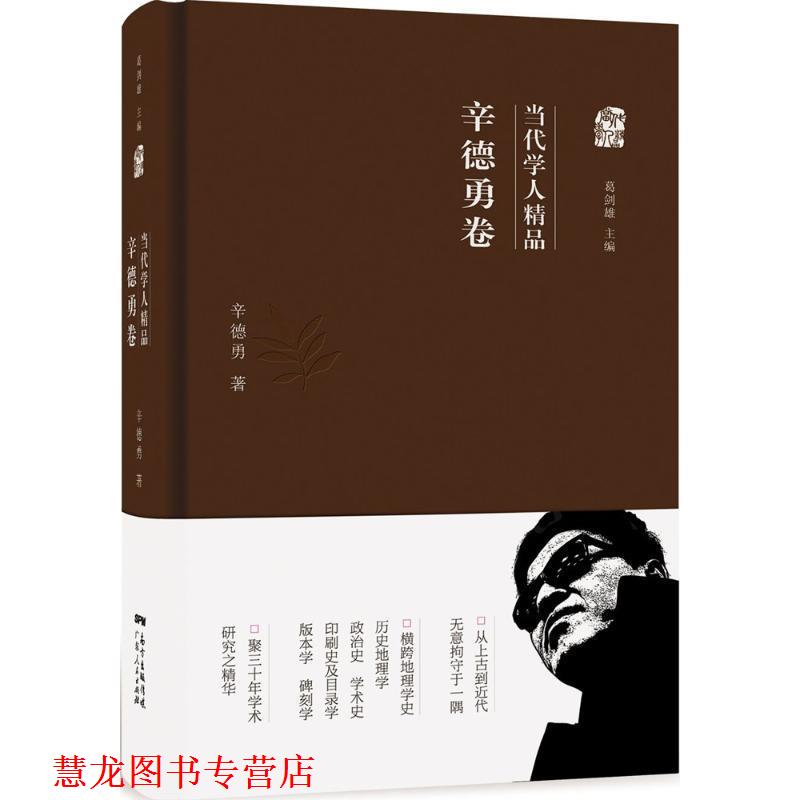 【正版书籍】 当代学人精品:辛德勇卷 辛德勇 广东人民出版社,南方出版传媒