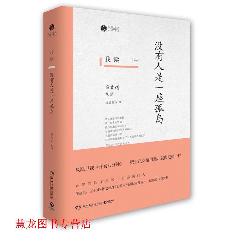 【正版书籍】 没有人是一座孤岛-我读-梁文道主讲 梁文道 著 湖南文艺出版社