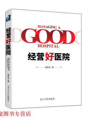 【正版书籍】 经营好医院 钱庆文 著 光明日报出版社
