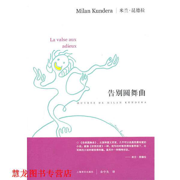 【正版书籍】 告别圆舞曲 昆德拉 著,余中先 译 上海译文出版社