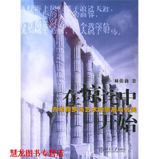 【正版书籍】 在惊诧中开始:古希腊罗马艺术的崇高与优美 林佳莉 著 北京大学出版社