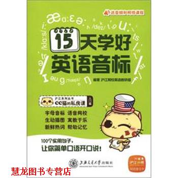 【正版书籍】 15天学好英语音标 沪江网校英语教研组 上海交通大学出版社