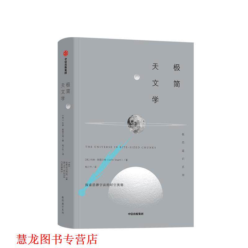 【正版书籍】 极简天文学 科林·斯图尔特(ColinStuart),柏江竹 中信出版集团股份有限公司,中信出版社