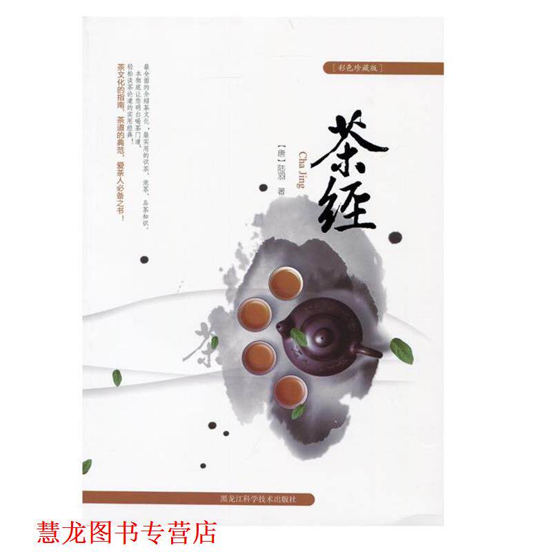 【正版书籍】 茶经 陆羽 著 黑龙江科学技术出版社