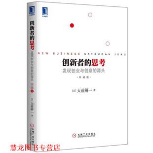 源头 社 书籍 机械工业出版 大前研一 日 发现创业与创意 思考 创新者 正版