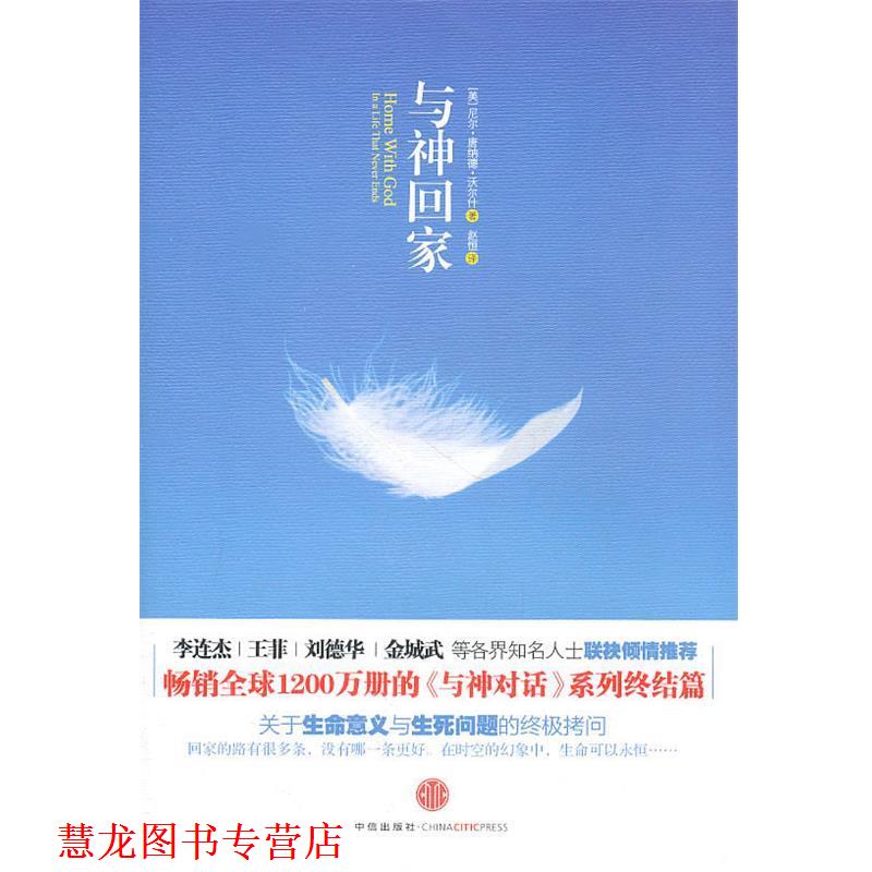 【正版书籍】 与神回家 沃尔什　著 中信出版社