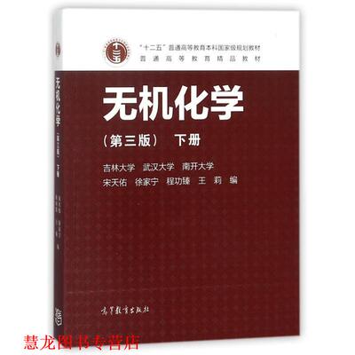 【正版书籍】 无机化学下册 编者:宋天佑,徐家宁,程功臻,王莉 高等教育出版社