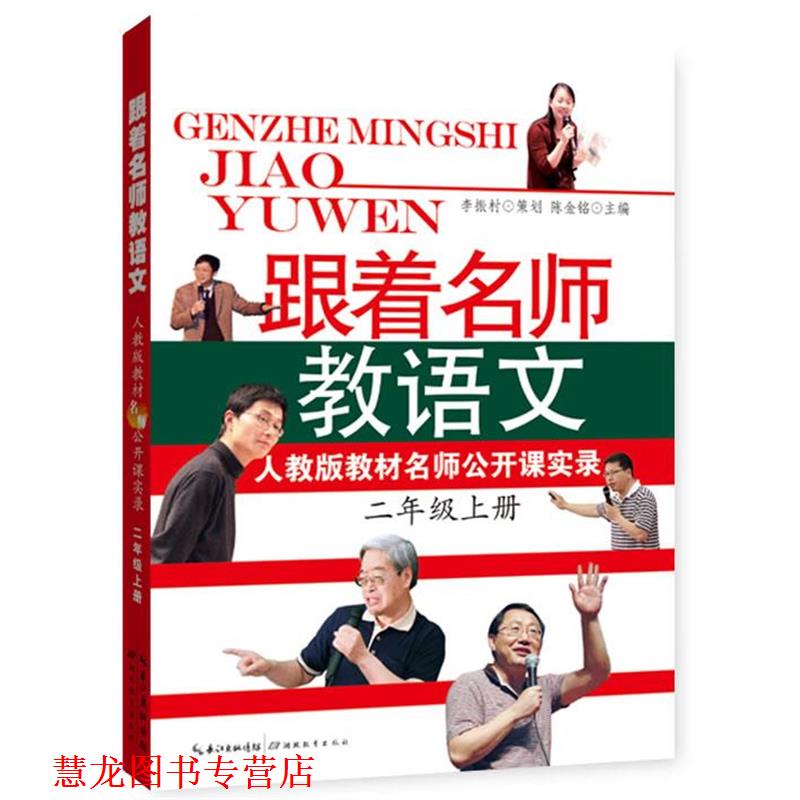 【正版书籍】 跟着名师教语文 人教版教材名师公开课实录 陈金铭 主编 湖北教育出版社