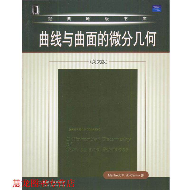 【正版书籍】 曲线与曲面的微分几何 卡莫 著 机械工业出版社