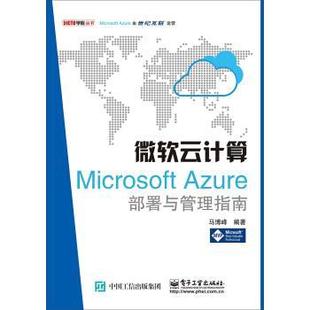 微软云计算 Microsoft 电子工业出版 正版 社 著 书籍 马博峰 Azure部署与管理指南