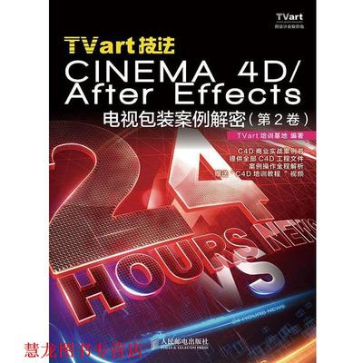 【正版书籍】 TVart技法CINEMA 4D After Effects 电视包装案例解密 TVart培训基地 编 人民邮电出版社