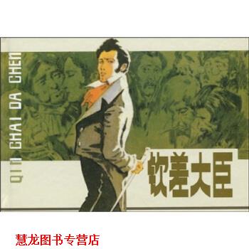 【正版书籍】 钦差大臣 陆和荪等 上海人民美术出版社