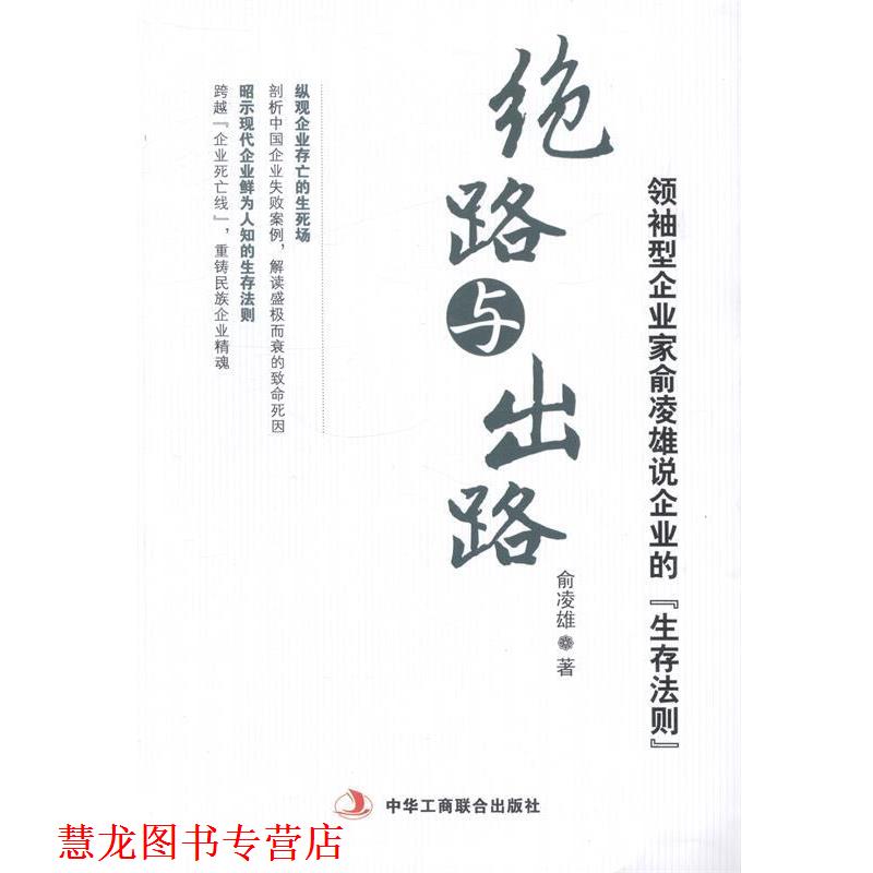 【正版书籍】 绝路与出路 俞凌雄 中华工商联合出版社