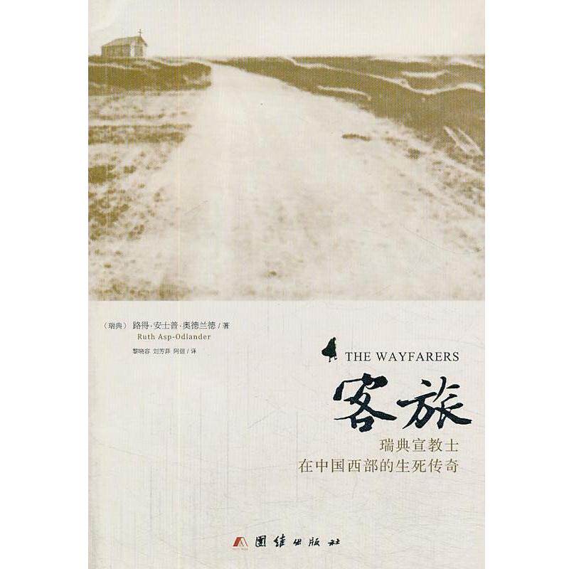 【正版书籍】 客旅:瑞典宣教士在中国西部的生死传奇 [瑞典] 路得·安士普·奥德兰德 著 黎晓容,刘芳菲,阿信 译 团结出版社