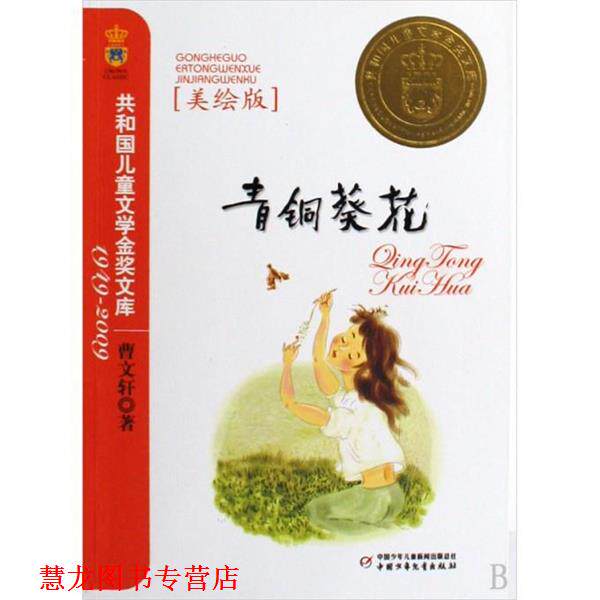 【正版书籍】 共和国儿童文学金奖文库--青铜葵花 美绘版 曹文轩 中国少年儿童出版社