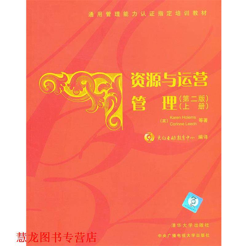 【正版书籍】 资源与运营管理上册 (英)霍尔默斯　等著,天向互动教育中心　编译 清华大学出版社