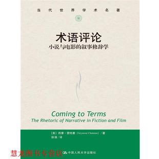 【正版书籍】 术语评论:小说与电影的叙事修辞学 [美]西摩·查特曼(Seymour Chatman) 中国人民大学出版社