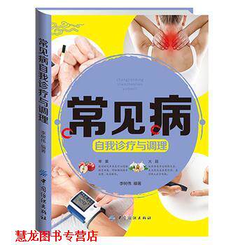 【正版书籍】 常见病自我诊疗与调理 李树伟 中国纺织出版社