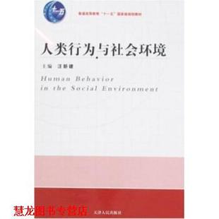 人类行为与社会环境 书籍 汪新建 著 社 天津人民出版 正版