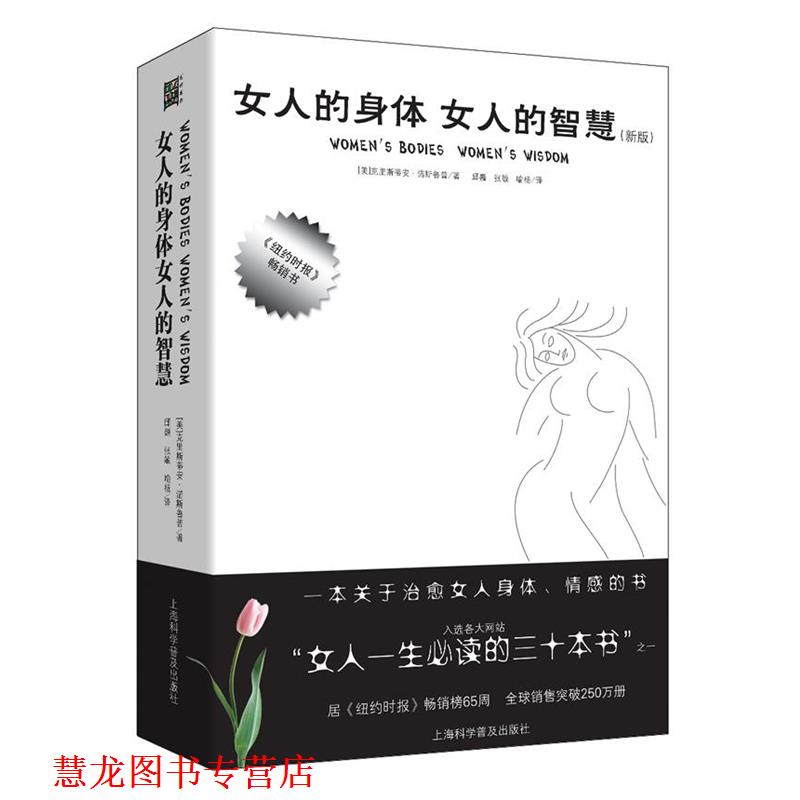【正版书籍】 女人的身体 女人的智慧 (美)克里斯蒂安.诺斯鲁普 上海科学普及出版社
