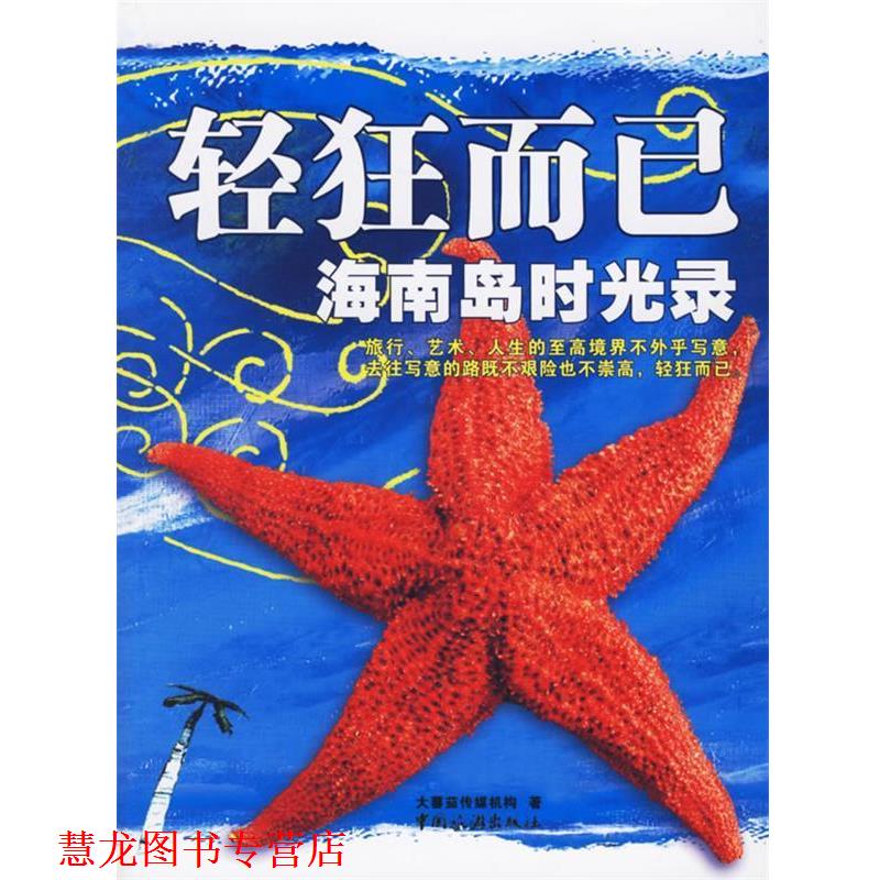 【正版书籍】 轻狂而已海南岛时光录 大蕃茄传媒机构 中国旅游出版社