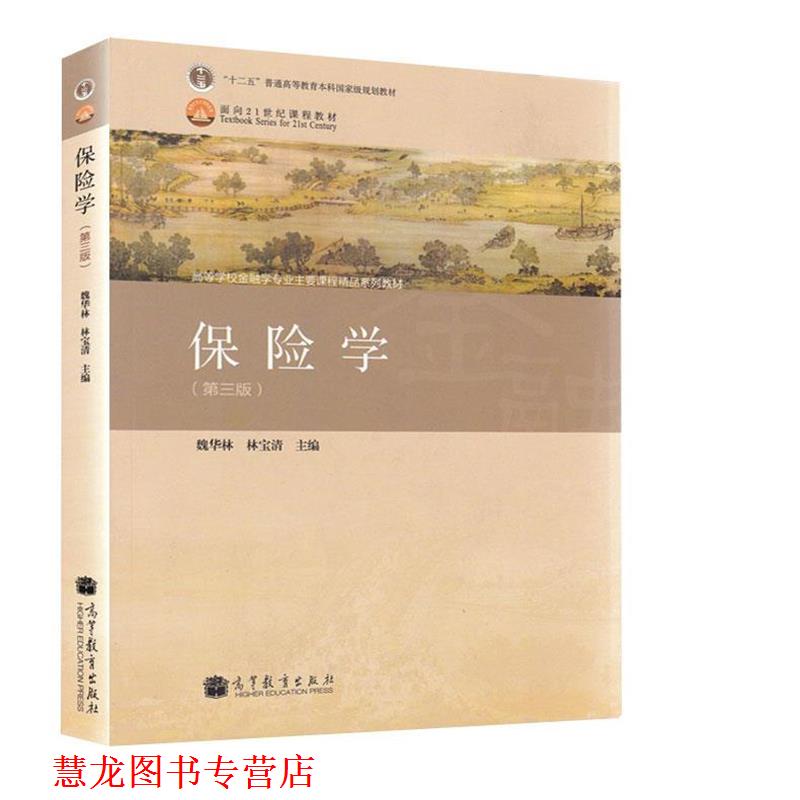 【正版书籍】 保险学 魏华林, 林宝清主编 高等教育出版社