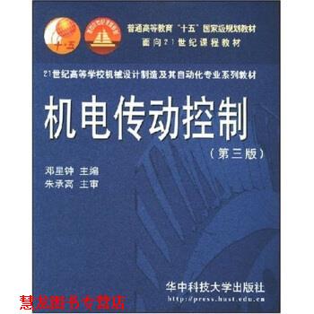 【正版书籍】 21世纪高等学校机械设计制造及其自动化专业系列教材:机电传动控制 邓星钟 著 华中科技大学出版社