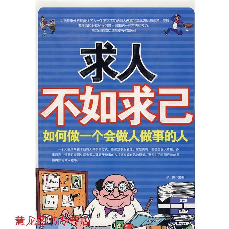【正版书籍】 求人不如求己如何做一个会做人做事的人 张伟 主编 团结出版社