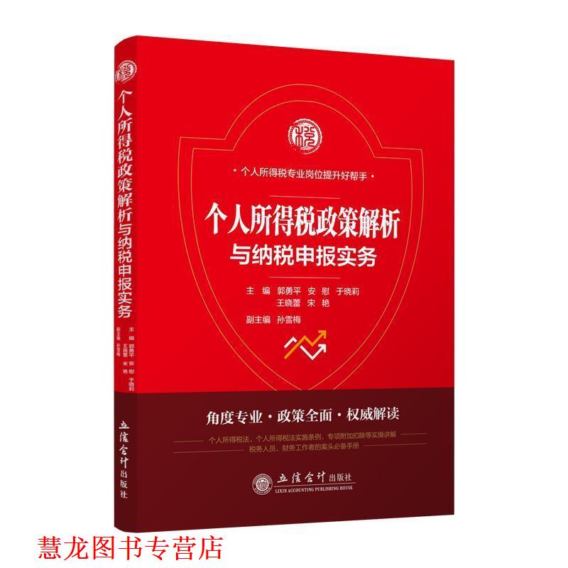 【正版书籍】 个人所得税政策解析与纳税申报实务 郭勇平,安慰,于晓莉,王晓蕾,宋艳 编 立信会计出版社