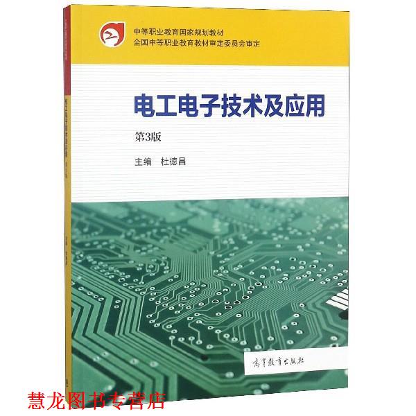 【正版书籍】 电工电子技术及应用 杜德昌 编 高等教育出版社