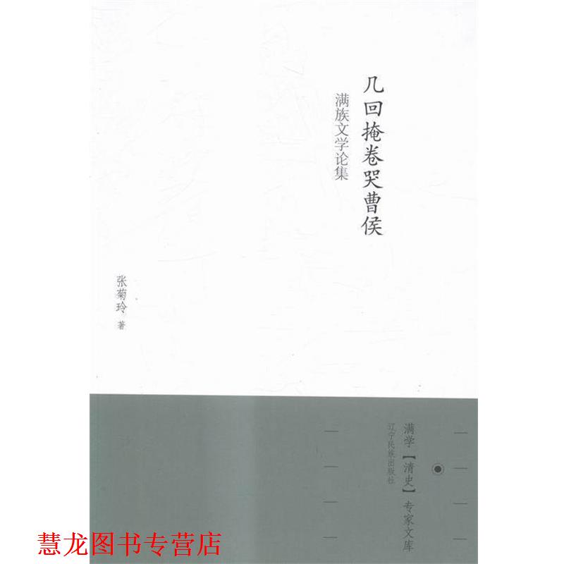 【正版书籍】 几回掩卷哭曹侯-满族文学论集  辽宁民族