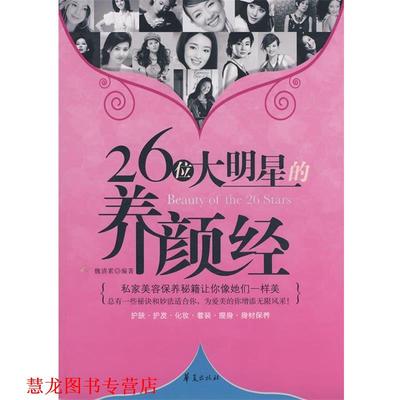【正版书籍】 26位大明星的养颜经 魏清素 编著 华夏出版社