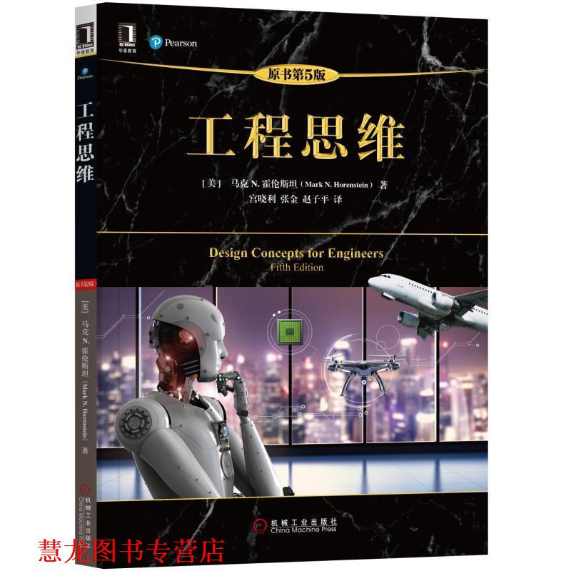 【正版书籍】 工程思维 [美]马克 N.霍伦斯坦(Mark N. Horenstein) 机械工业出版社