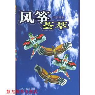 【正版书籍】 风筝荟萃 刘忠 编著 人民体育出版社