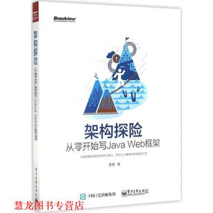 【正版书籍】 架构探险从零开始写Java Web 框架 黄勇 著 电子工业出版社