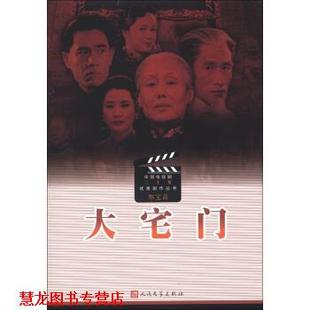 【正版书籍】 中国电视剧三十年剧作丛书：大宅门 郭宝昌 人民文学出版社