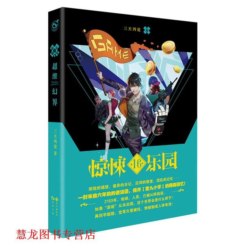 【正版书籍】 超维幻界之惊悚乐园16 三天两觉 长江出版社