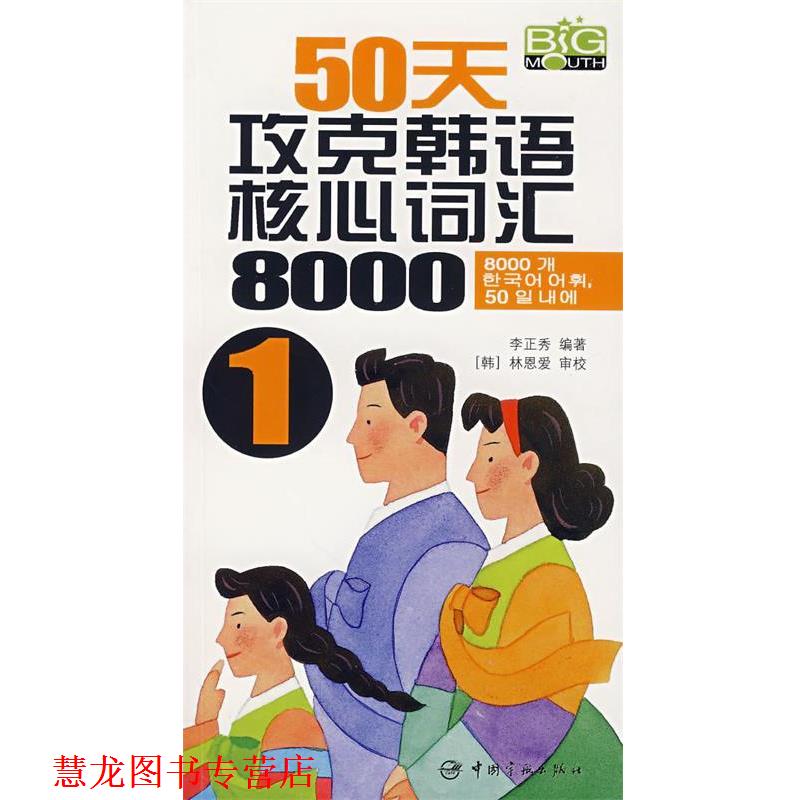 【正版书籍】 50天攻克韩语核心词汇8000 李正秀 编著 中国宇航出版社